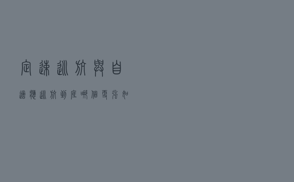 定速巡航与自适应巡航到底哪个更强？如何正确使用这些功能？