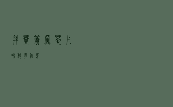 拜登签署《芯片和科学法案》