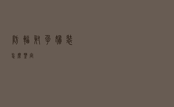 防辐射孕妇装怎么鉴定