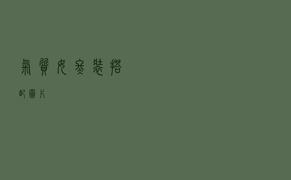 气质女冬装搭配图片