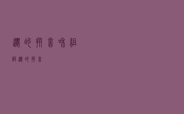 迁的拼音和组词，迁的拼音