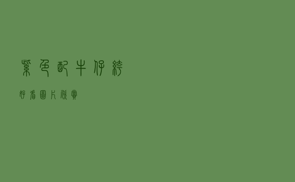 紫色配牛仔裤好看图片欣赏