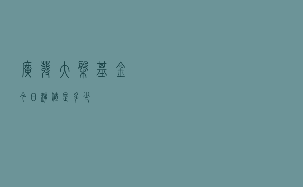 广发大盘基金今日净值是多少