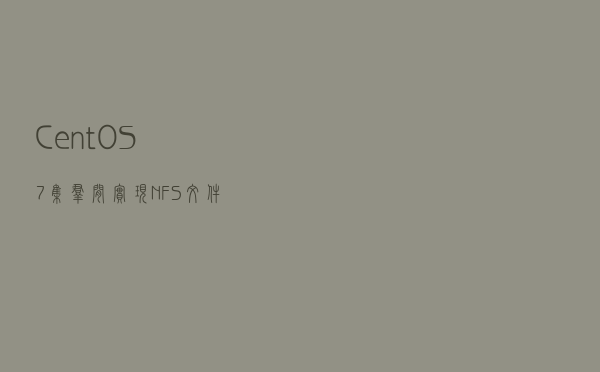 CentOS 7集群间实现NFS文件共享