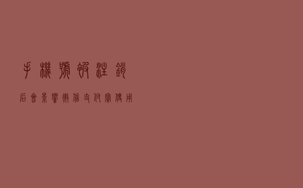 手机号被注销后，会影响微信、支付宝使用吗？