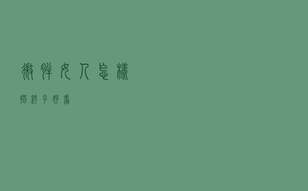 微胖女人怎样搭裤子好看