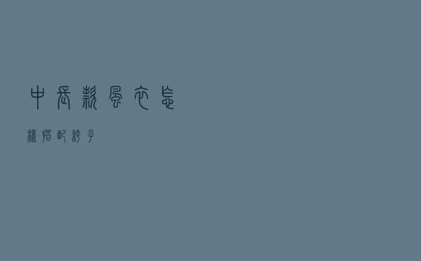 中长款风衣怎样搭配裤子