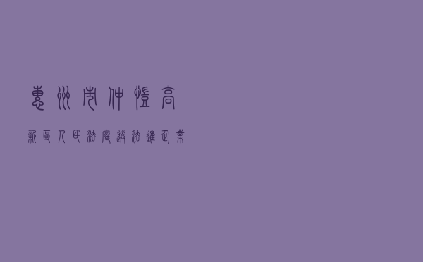 惠州市仲恺高新区人民法庭“送法进企业，普法零距离”宣传活动案例