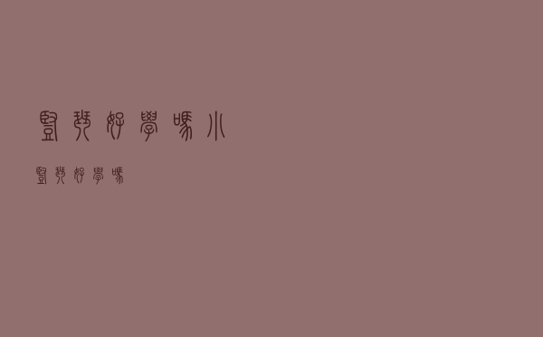 竖琴好学吗 - 小竖琴好学吗
