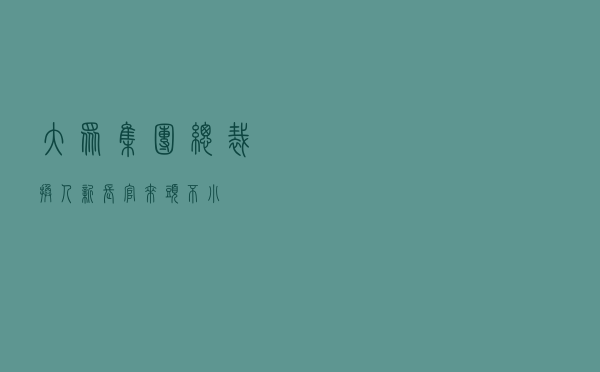 大众集团总裁换人，新长官来头不小