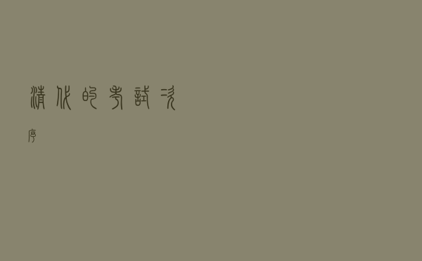 清代的考试次序