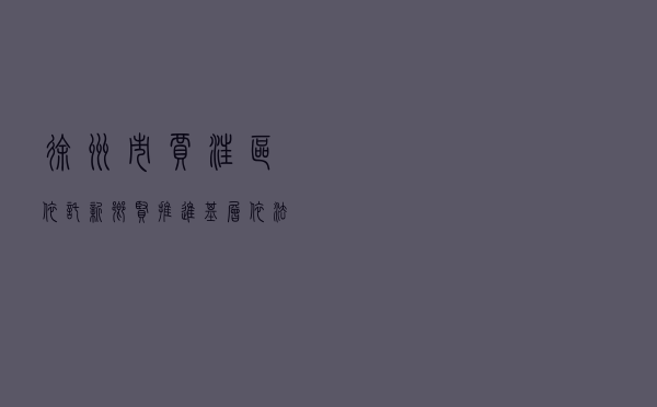 徐州市贾汪区依托新乡贤推进基层依法治理