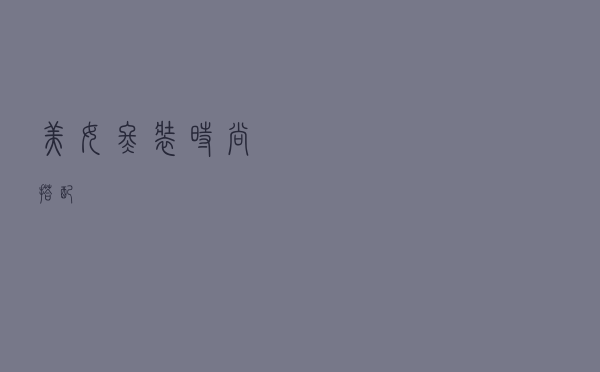 美女冬装时尚搭配