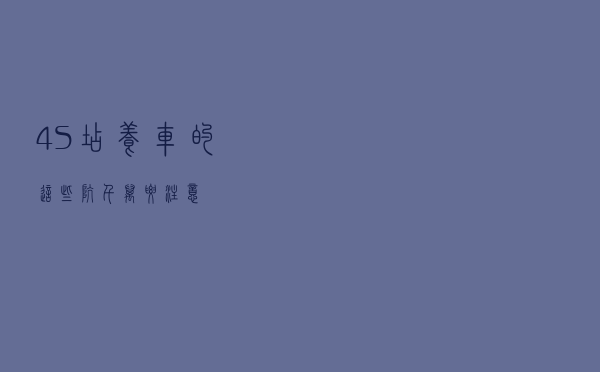 4S店养车的这些坑！千万要注意