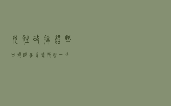 女性改掉这些口头禅，夫妻感情好一半