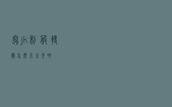 穿jk制服转圈怎么不走光啊