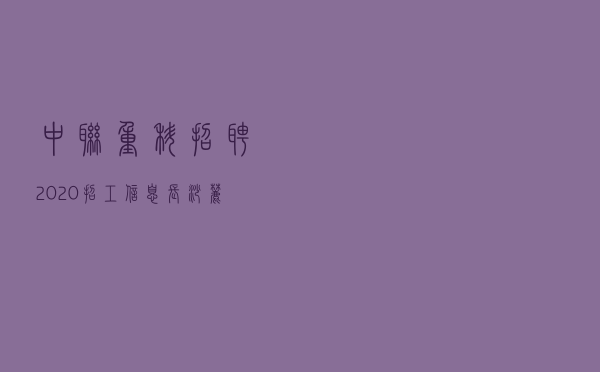 中联重科招聘2020招工信息 - 长沙麓谷中联重科招聘