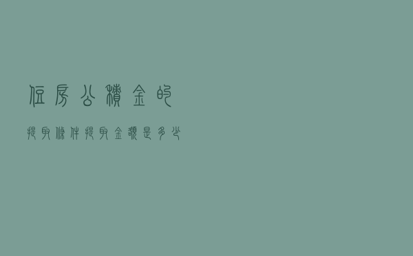 住房公积金的提取条件、提取金额是多少？