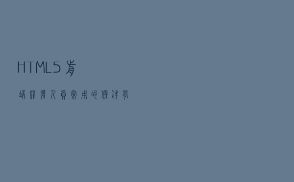 HTML5前端开发人员常用的软件有哪些呢？