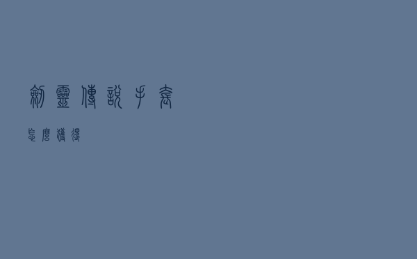 剑灵传说手套怎么获得