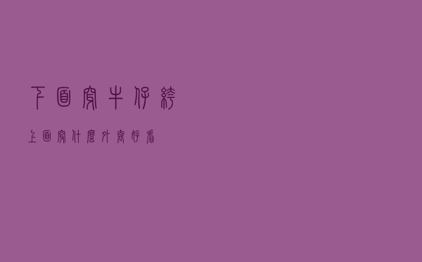 下面穿牛仔裤上面穿什么外套好看