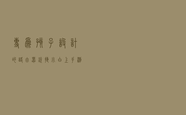 专为孩子设计的路由器，锐捷小白上手测评