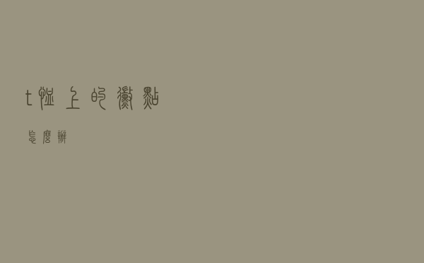 t恤上的霉点怎么办