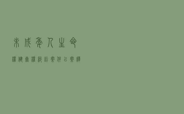 未成年人生命权、健康权纠纷案件以案释法案例