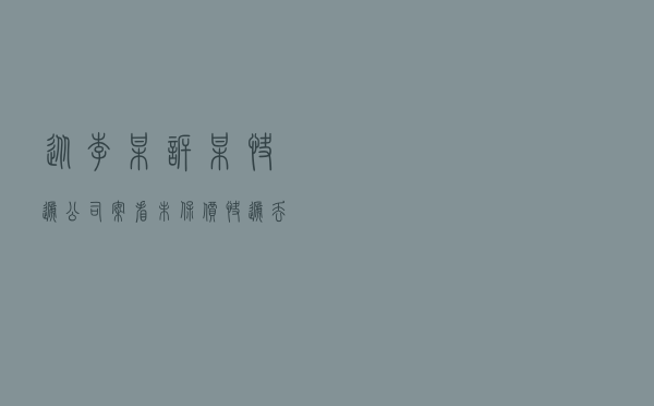 从李某诉某快递公司案看未保价快递丢失的责任划分与损失赔偿