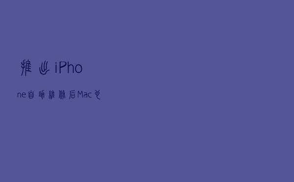 推出iPhone自助维修后：Mac也能自己修了