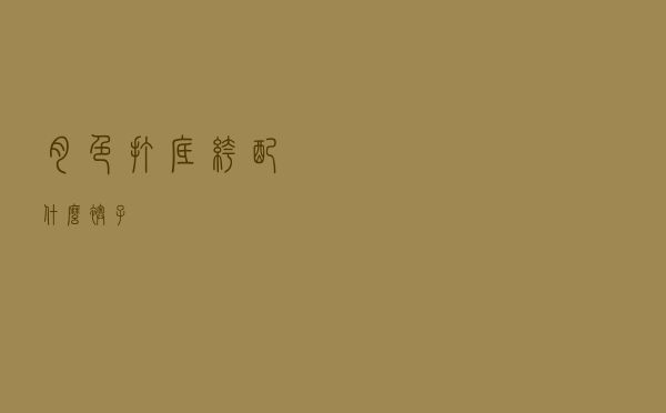 肉色打底裤配什么袄子