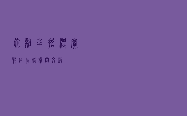 乖离率指标实战用法精讲「图文版」