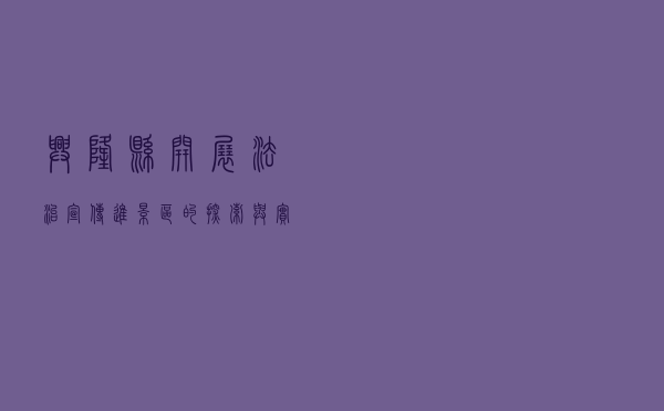 兴隆县开展“法治宣传进景区”的探索与实践