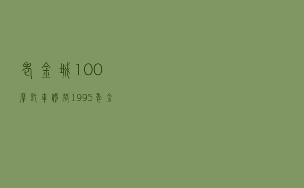 老金城100摩托车价格（1995年金城ax100摩托车）