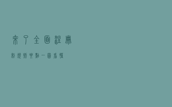 来了！全面注册制规则要点，一图看懂！