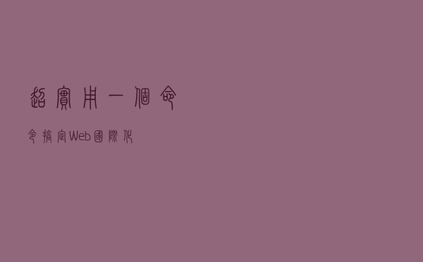 超实用！一个命令搞定 Web 国际化