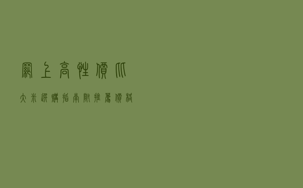 网上高性价比大米选购指南（附推荐价格）