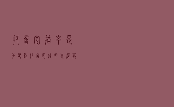 抖音完播率是多少秒，抖音完播率怎么算