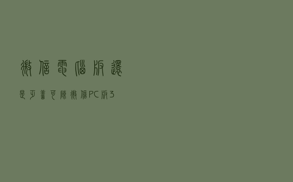 微信电脑版还是乏善可陈 微信PC版3.0内测体验