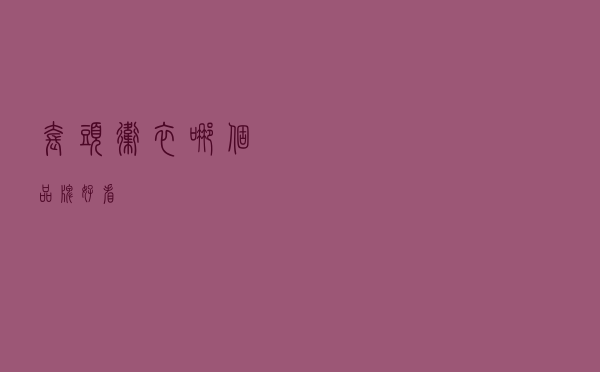 套头卫衣哪个品牌好看