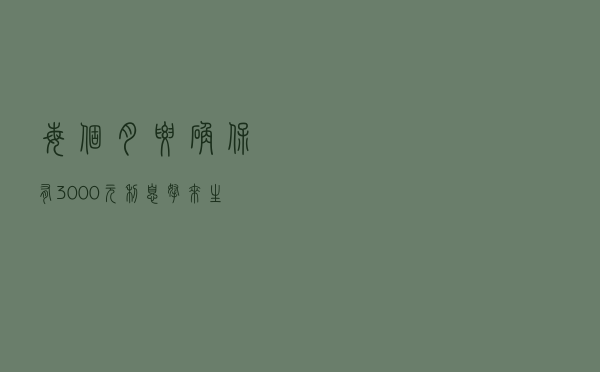每个月要确保有3000元利息拿来生活，需要在银行存多少钱才行？