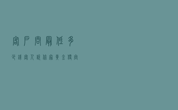 客户问最低多少钱（客人说你家黄金便宜）