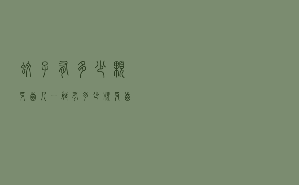 蚊子有多少颗牙齿（人一般有多少颗牙齿正常）
