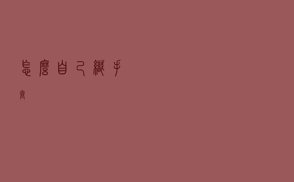 怎么自己织手套