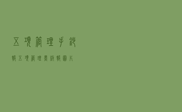 五项管理手抄报，五项管理黑板报图片