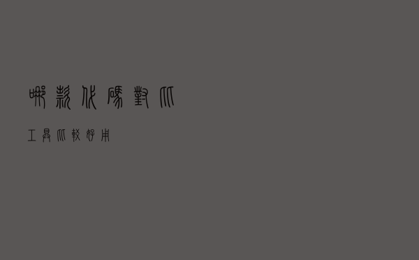 哪款代码对比工具比较好用？