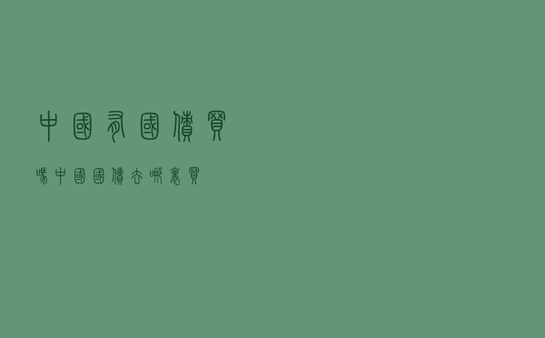 中国有国债买吗（中国国债去哪里买）