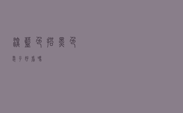 深蓝色搭黑色裙子好看吗