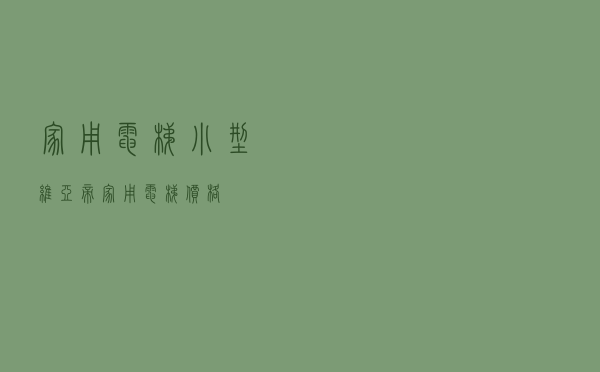 家用电梯小型，维亚帝家用电梯价格
