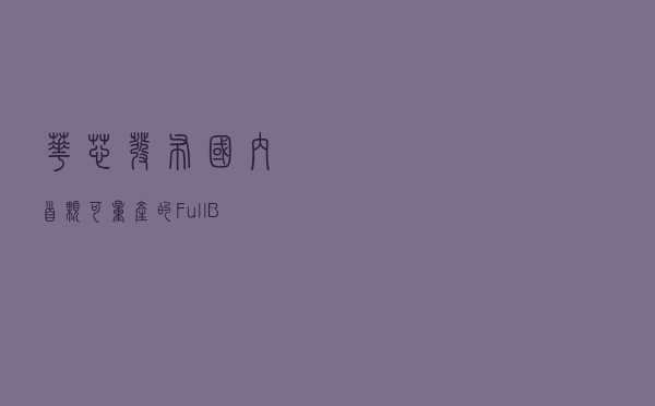 华芯发布国内首颗可量产的Full B41 BAW滤波器